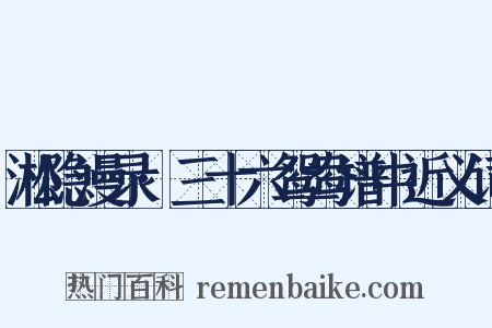 淞隐漫录·三十六鸳鸯谱中近义词是什么意思的图片